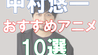 【2024年最新版】声優|中村悠一のおすすめアニメ10選