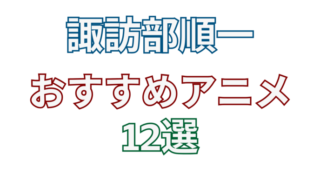 【2024年最新版】声優|諏訪部順一のおすすめアニメ12選